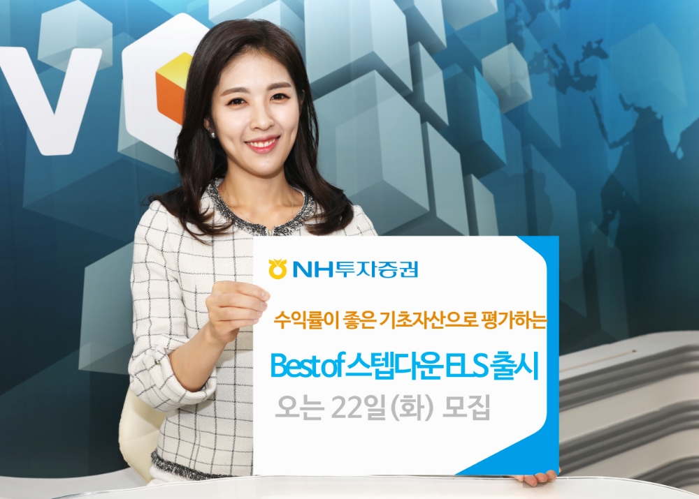 NH투자증권, 안정성 높인 ‘베스트 오브 스텝다운 ELS’
