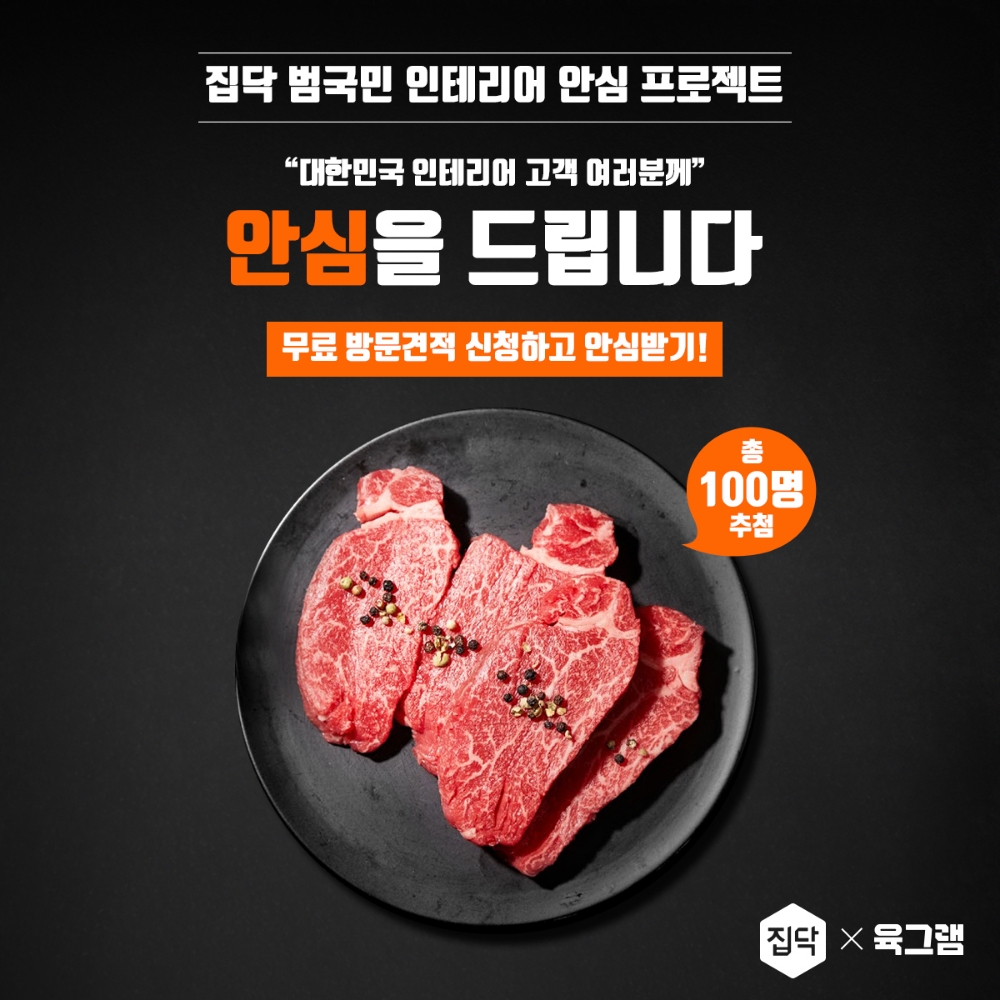 집닥, 설 맞이 한우 안심 증정 이벤트 개최