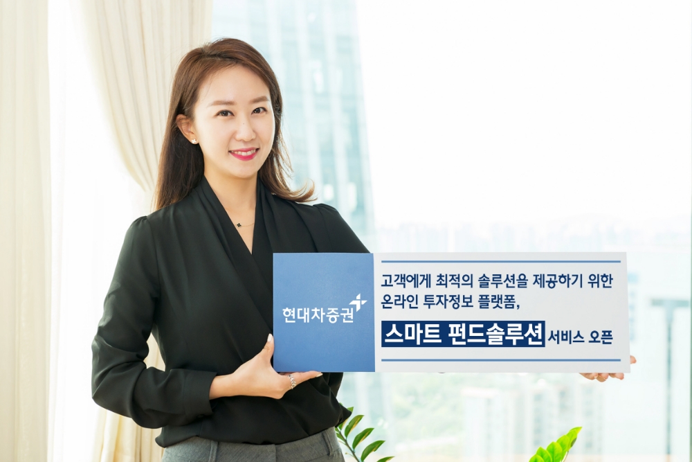 현대차증권 ‘스마트 펀드솔루션’ 오픈