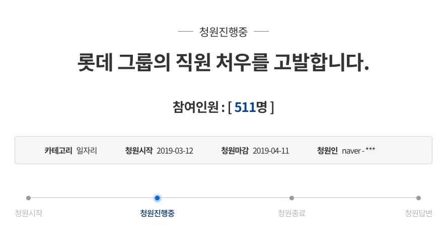 "롯데그룹 강제근무 고발"...청와대 국민청원 등장