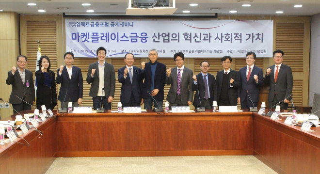 이날 오후 국회의원회관에서 열린 임팩트금융포럼 공개세미나 참석자들이 기념사진을 촬영하고 있다. / 사진 = 마켓플레이스금융협의회