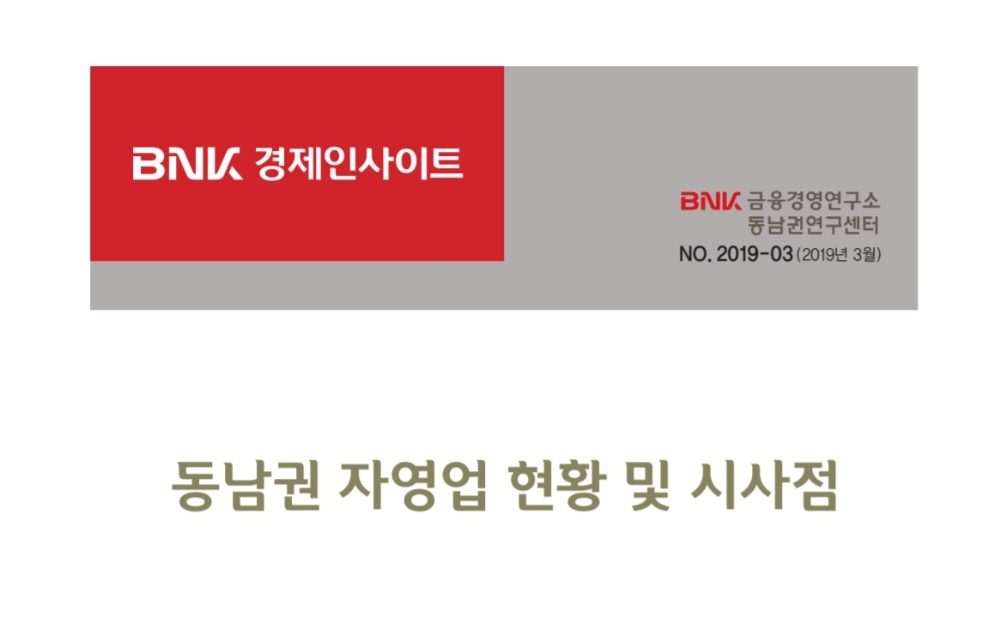 BNK금융경영연구소 “동남권 자영업자 5년간 3만1000명 감소”