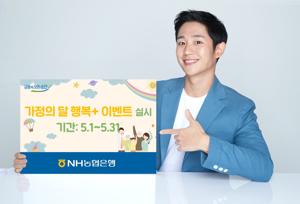 NH농협은행 '가정의 달 행복+ 이벤트' 실시