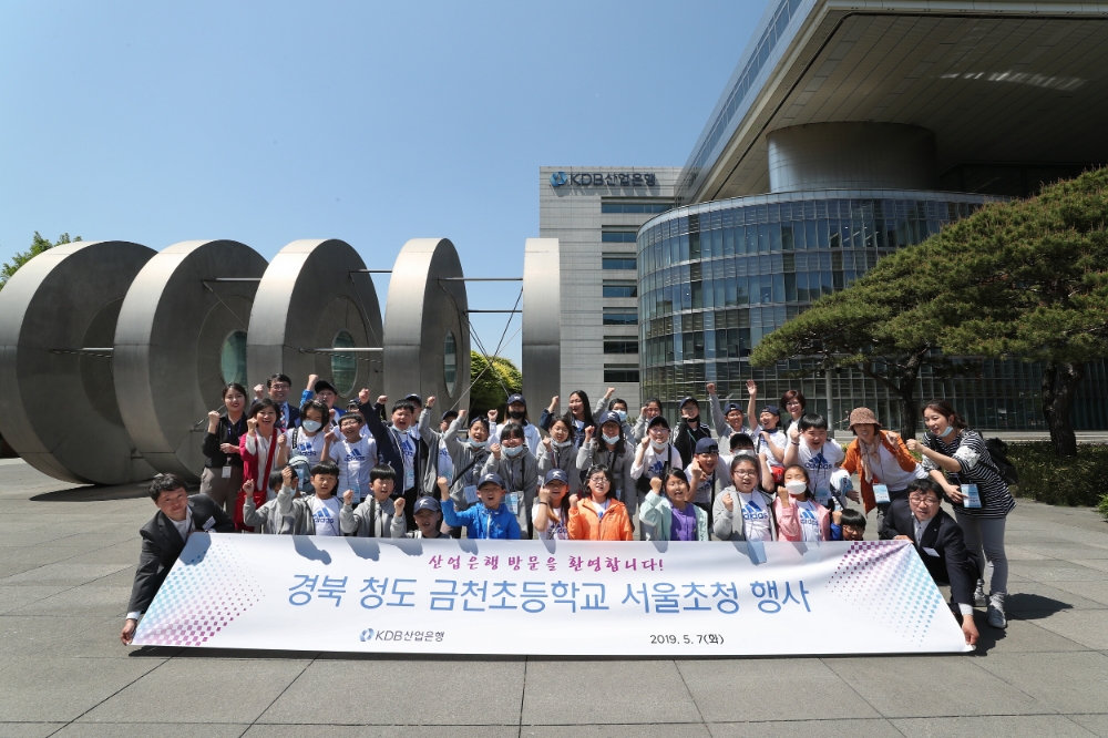 산업은행, 경북 청도 금천초등학교 서울초청 행사 실시 / 사진= 산업은행