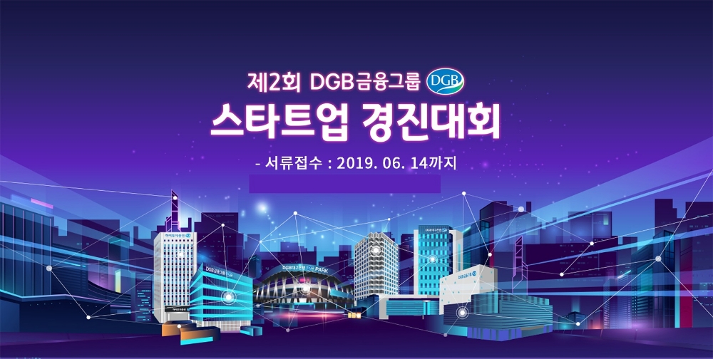김태오 회장 스타트업 발굴 나서…DGB금융 제2회 스타트업 경진대회 개최
