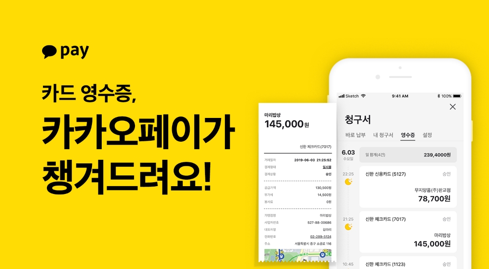 카카오페이, 신용카드 영수증 기능 추가…신한카드 개시
