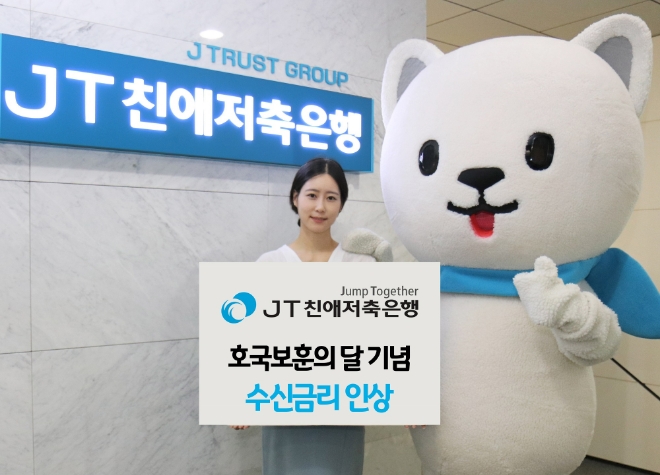 JT친애저축은행, 수신 금리 최대 0.45%p 인상