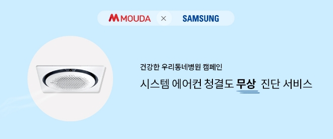 모우다-삼성전자, ‘건강한 우리 동네 병원’ 공동 캠페인