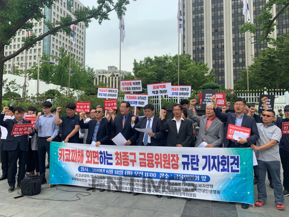 키코공동대책위원회가 지난 6월 18일 정부청사 앞에서 최종구 금융위원장 규탄 기자회견을 하고 있는 모습./사진=전하경 기자