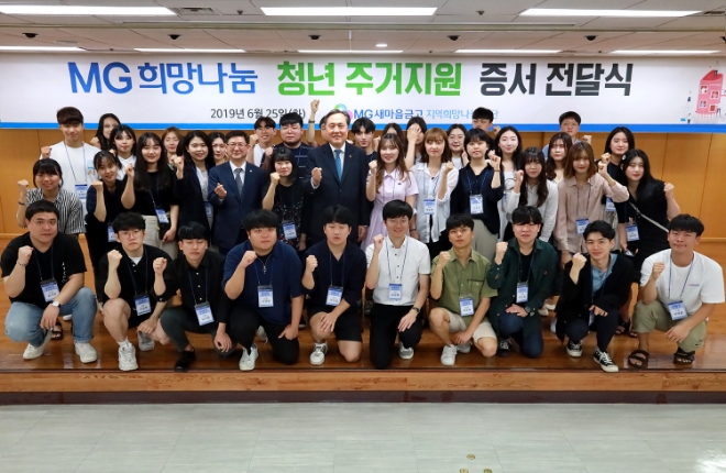 25일 청년주거비지원 수여자들이 기념촬영을 하고 있다. 사진 왼쪽에서 일곱 번째 박차훈 MG새마을금고 재단 이사장, 왼쪽에서 다섯번째 황국현 새마을금고중앙회 지도이사. / 사진 = MG새마을금고