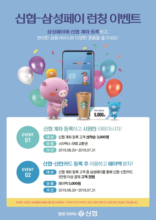 신협, 삼성페이 서비스 출시