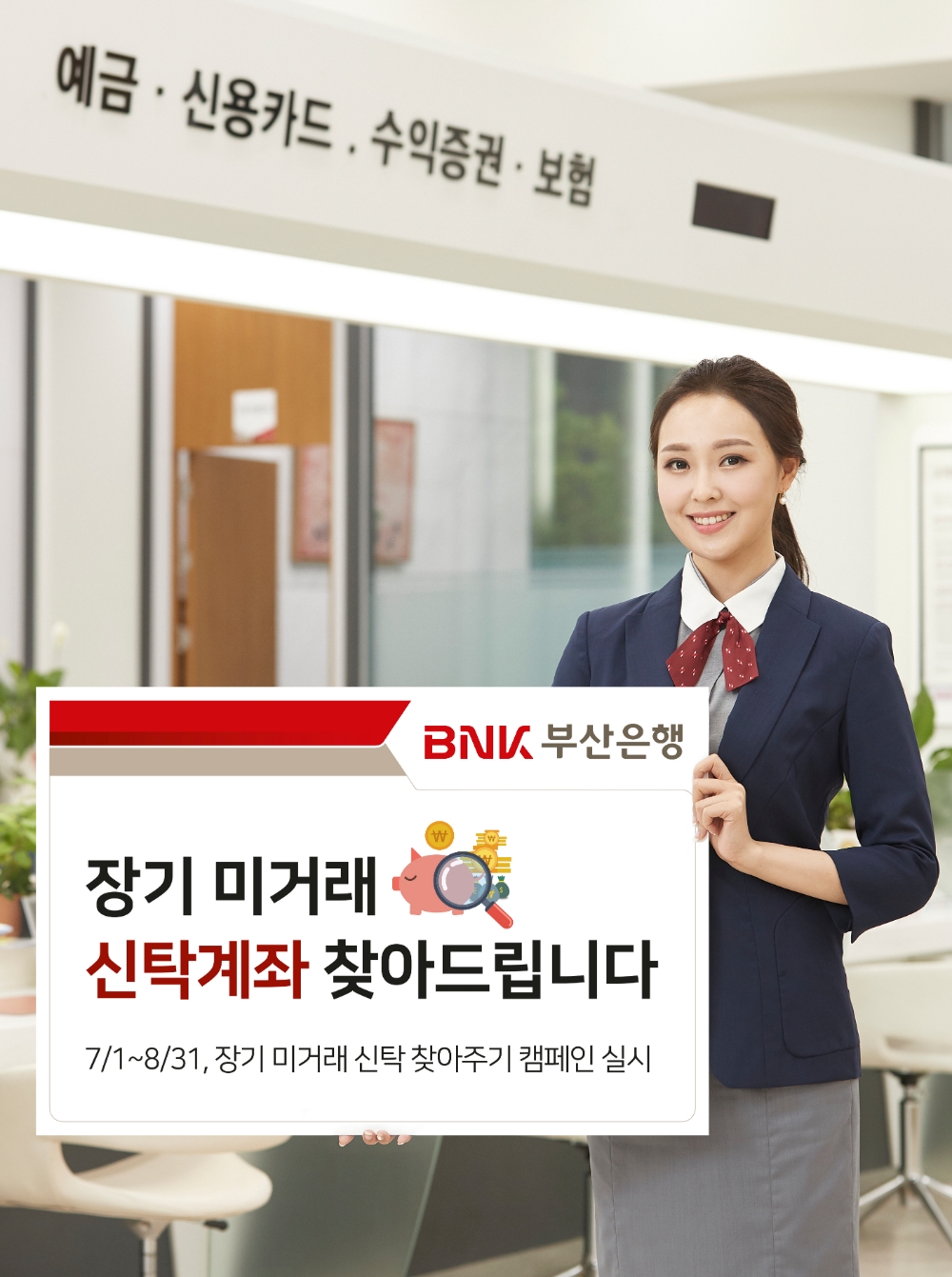 부산은행, 장기 미거래 신탁계좌 찾아주기 캠페인 실시