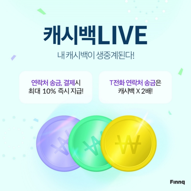 핀크, 혜택 가득한 '캐시백 LIVE' 서비스 오픈