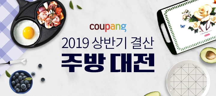 쿠팡, 2019 상반기 결산 '주방페어' 연다