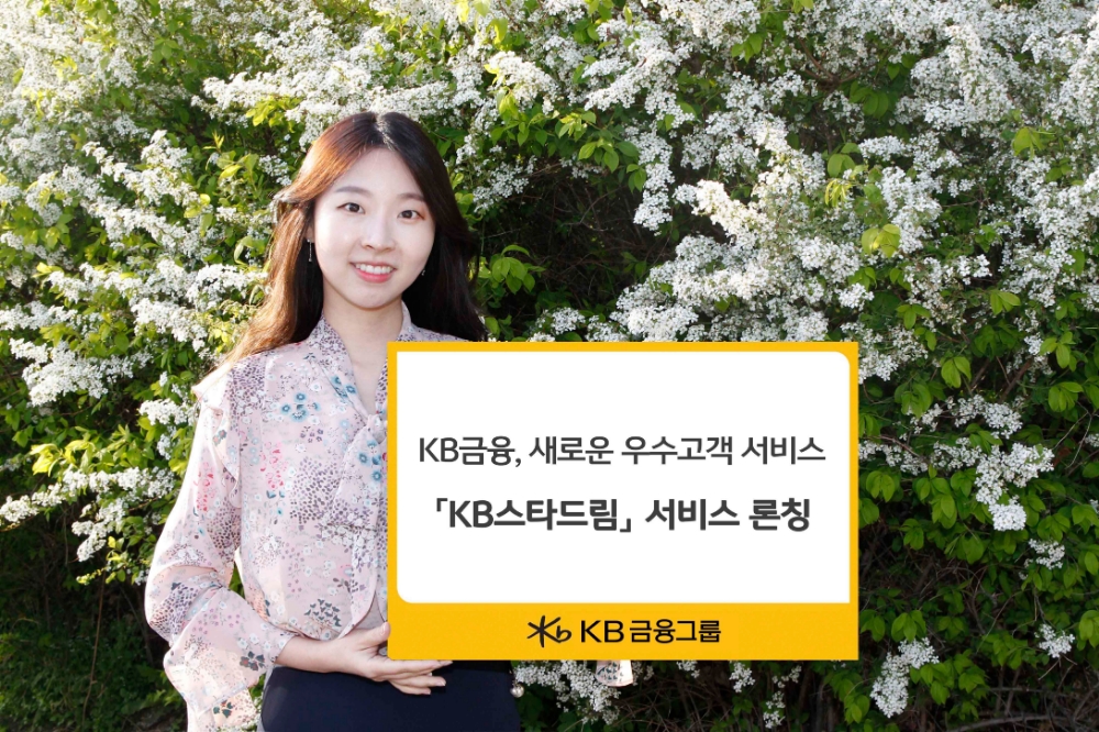 KB스타드림 서비스 출시 / 사진= KB금융지주