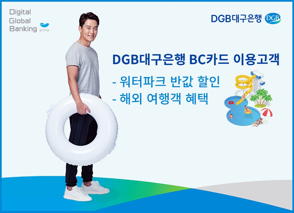 DGB대구은행, 워터파크 반값 등 여름 휴가 카드 할인 이벤트