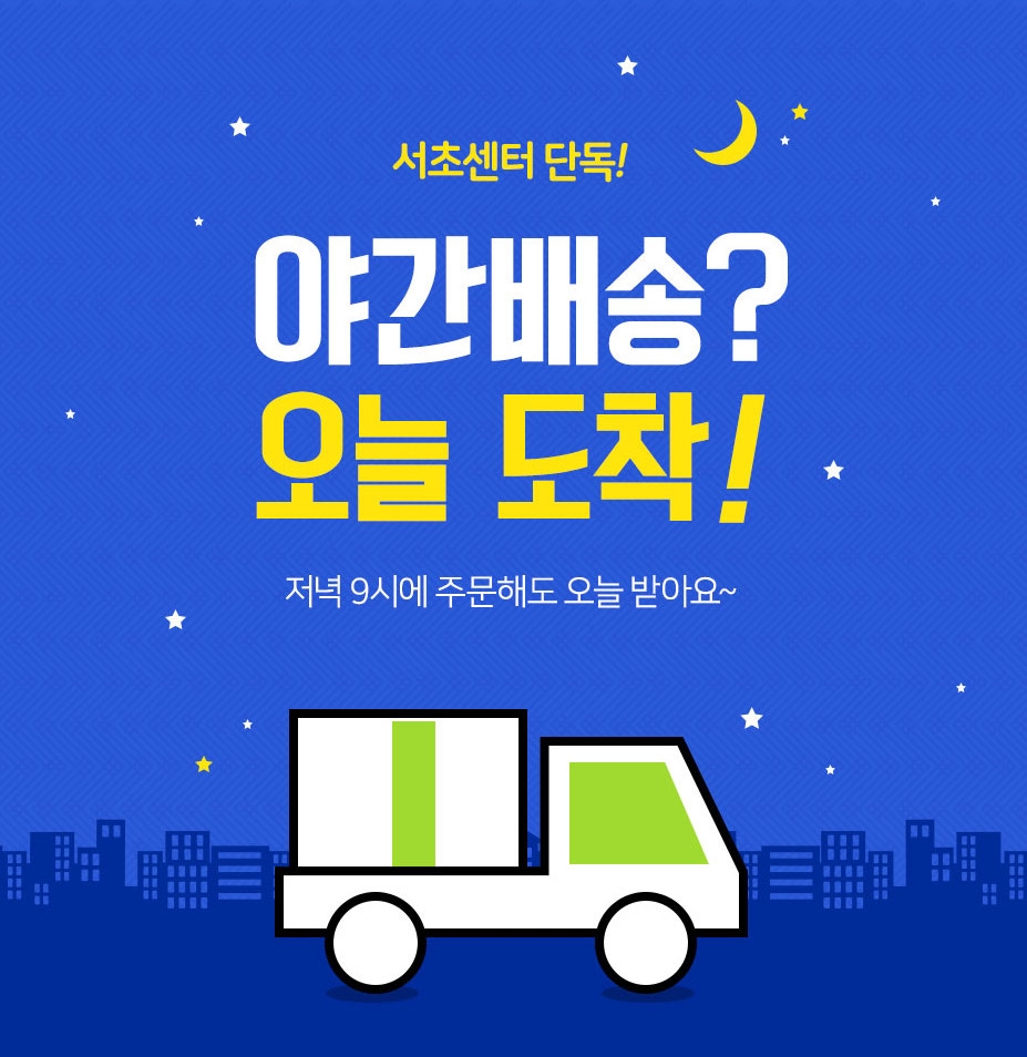 롯데슈퍼, 서초 지역 시작 24시까지 배송하는 '야간배송' 도입