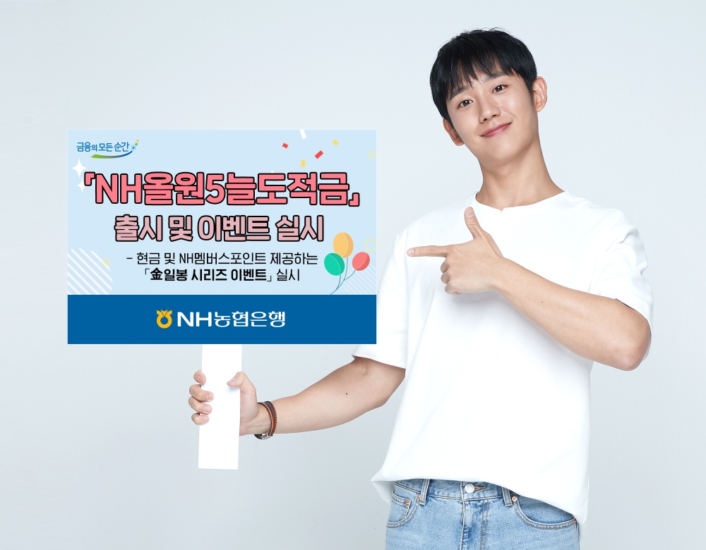 NH농협은행, 저축습관 만드는 'NH올원5늘도적금' 출시