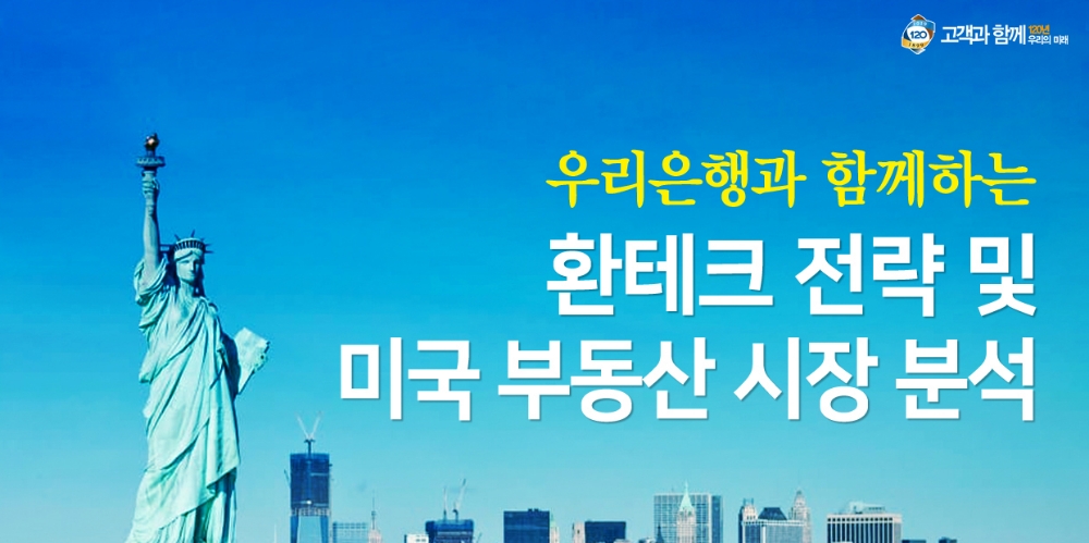 우리은행, ‘환테크 전략 및 미국부동산 시장 분석’ 세미나 실시