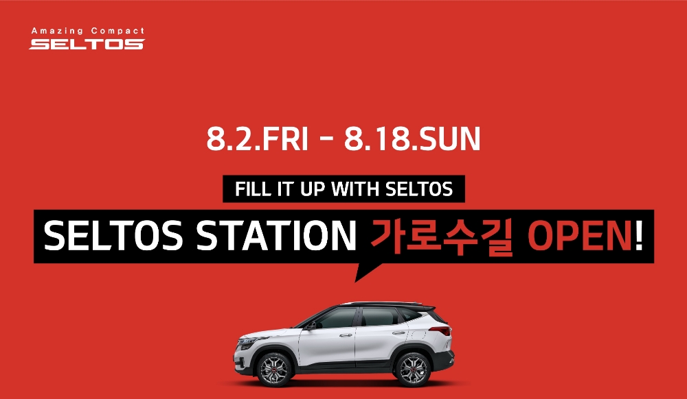 서울 가로수길에 미국 주유소 컨셉 '기아 셀토스' 체험관 운영
