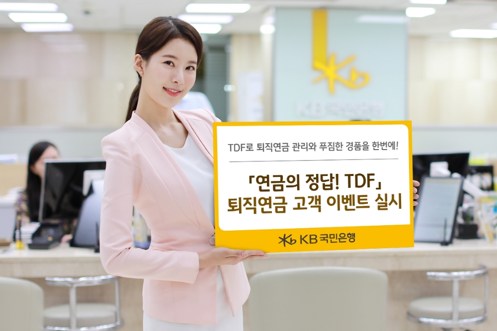 KB국민은행, '연금의 정답! TDF' 퇴직연금 고객 이벤트 / 사진= KB국민은행