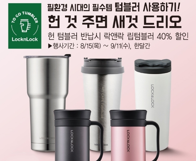 롯데마트가 휴가철에 증가하는 야외활동에 따라 늘어나는 1회용품 줄이기에 앞장서고자 필(必)환경 시대 필수 아이템인 ‘텀블러 올바르게 사용하기’ 캠페인을 전개한다. /사진=롯데쇼핑.