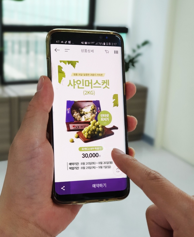 CU는 20일부터 26일까지 멤버십 어플 ‘포켓CU을 통해 ‘샤인머스켓’을 시중가 보다 25% 이상 저렴한 가격(2kg, 3만원)에 예약 판매를 진행한다. /사진=BGF리테일.