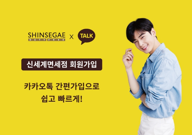 신세계면세점은 지난 6월 카카오와 제휴해 보인 ‘카카오톡 간편가입 서비스’가 오픈 두 달여 만에 멤버십 가입자 수 3만명을 돌파했다고 밝혔다. /사진=신세계면세점.