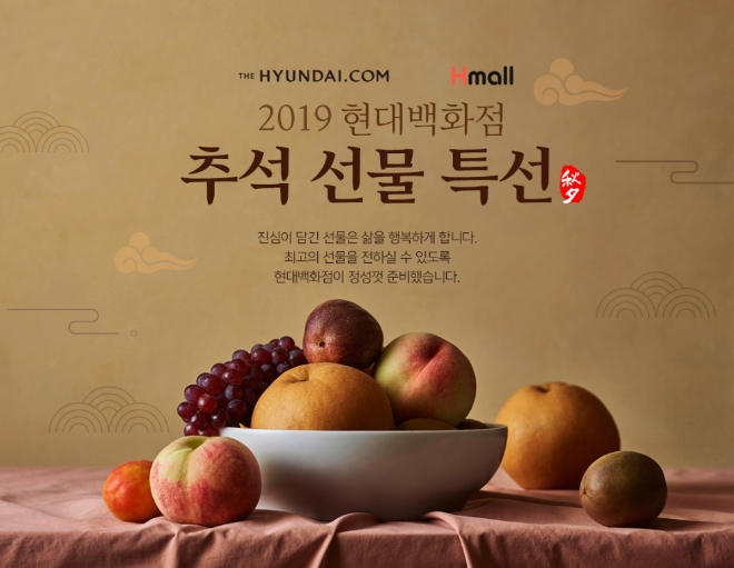 현대백화점그룹은 오는 26일부터 다음달 9일까지 온라인몰에서도 ‘2019 추석 선물세트 판매전’을 진행한다. /사진=현대백화점그룹.