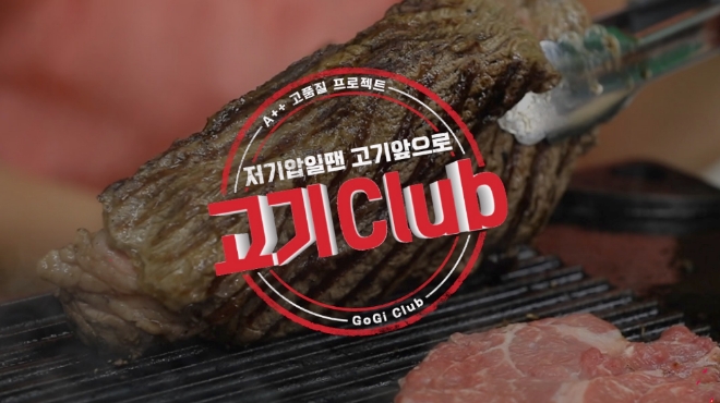 홈플러스는 고기 마니아들을 위한 특별 멤버십 ‘미트클럽 The M’ 론칭과 ‘선상 고기파티’에 이어 이번에는 유튜브 방송 ‘고기클럽’을 선보인다. /사진=홈플러스.