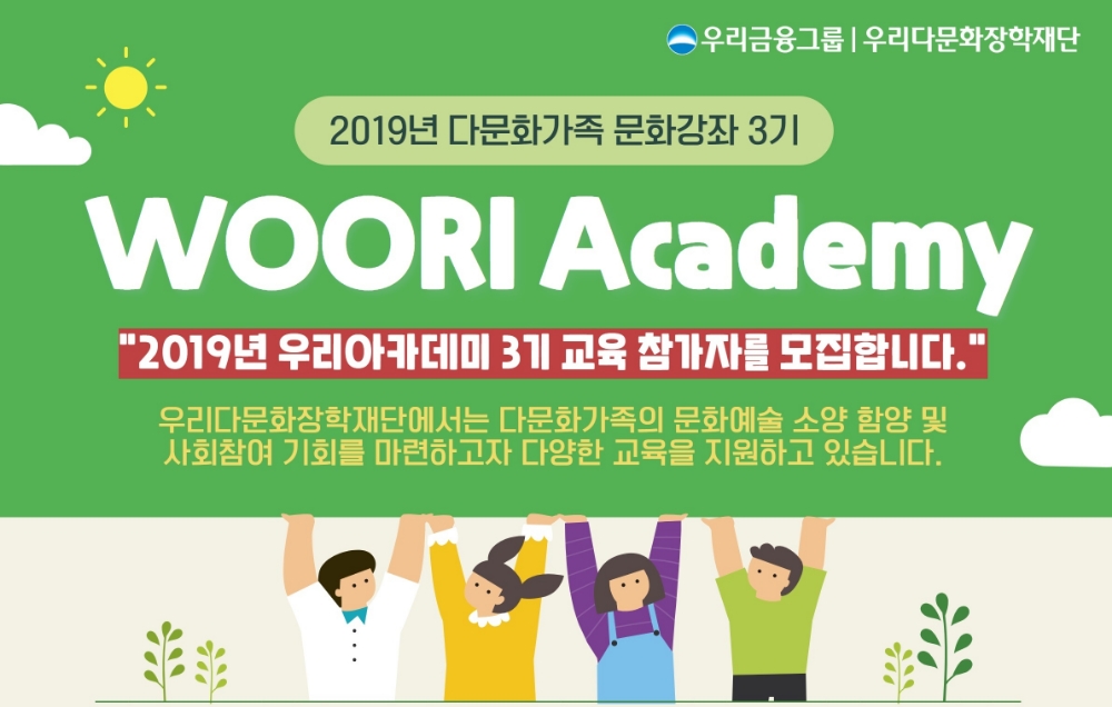 우리다문화장학재단, 다문화가족 위한 문화강좌 참가자 모집