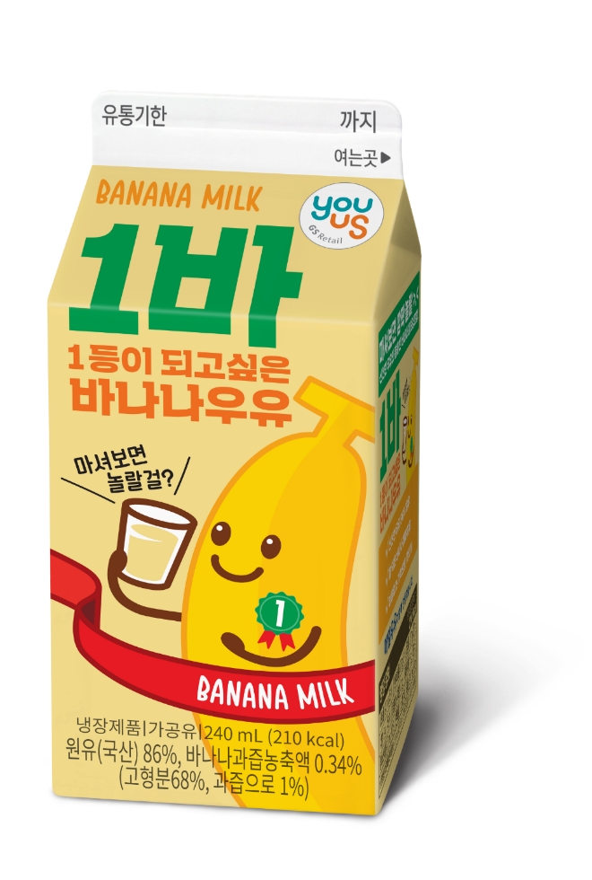 GS25는 재밌는 네이밍과 디자인에 열광하는 트렌드에 맞춰, GS25 자체 브랜드 유제품인 ‘유어스1바우유’(1등이되고싶은바나나우유)를 28일 출시한다. /사진=GS리테일.
