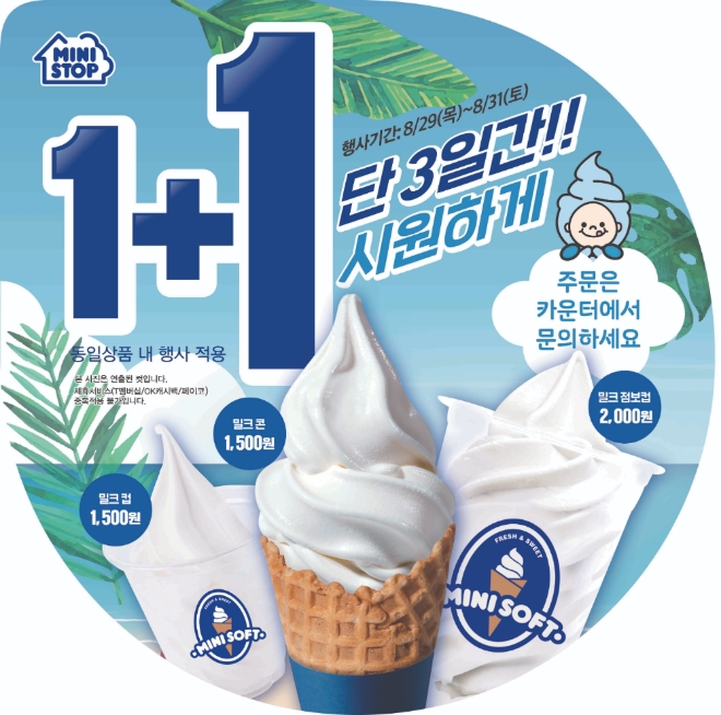 미니스톱은 소프트크림 밀크의 리뉴얼 1주년을 기념해 소프트크림 밀크 3종(콘, 컵, 점보컵) 1+1 행사를 시작한다. /사진=미니스톱.