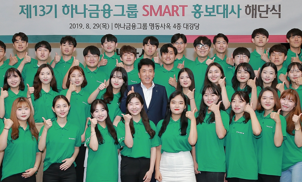 하나금융그룹은 29일 명동사옥에서 제13기 스마트 홍보대사의 해단식을 개최했다. 함영주 하나금융그룹 부회장(사진 가운데)이 해단식에서 스마트 홍보대사 대학생들과 함께 기념촬영을 하고 있다. / 사진= 하나금융지주