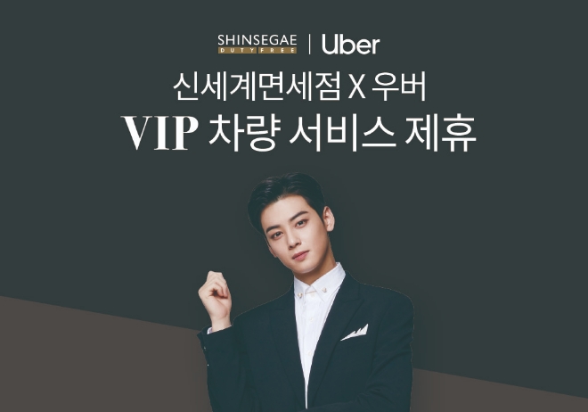 신세계면세점은 글로벌 승차공유기업인 우버와 손잡고 한국을 방문한 관광객을 대상으로 럭셔리 차량 서비스를 제공하며 외국인 VIP 고객 유치 강화에 나선다. /사진=신세계면세점.