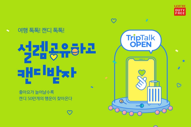 롯데면세점은 해외여행 콘텐츠 공유 플랫폼 서비스인 ‘트립톡(TripTalk)’을 오픈한다. /사진=롯데면세점.