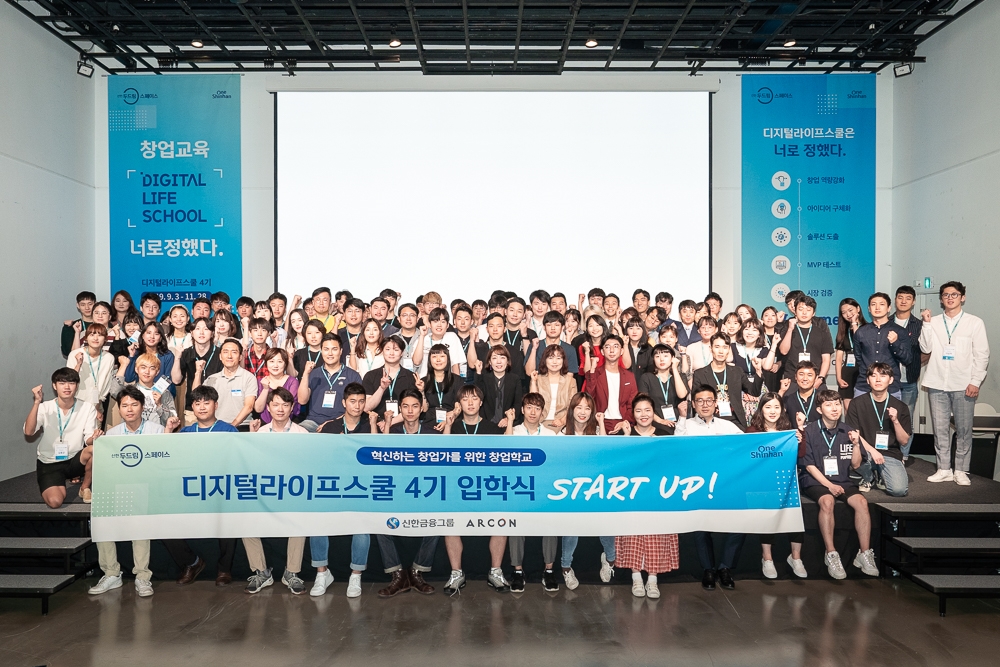 신한금융그룹은 3일 서울 성동구 소재 신한 두드림 스페이스에서 청년 창업 프로그램 '디지털 라이프 스쿨' 4기 입학식을 개최했다. 이날 입학식에 참석한 예비 창업가 100여명과 신한금융그룹 이병철 부문장, 아르콘 허인정 이사장 등이 기념촬영을 하고 있다. / 사진= 신한금융지주