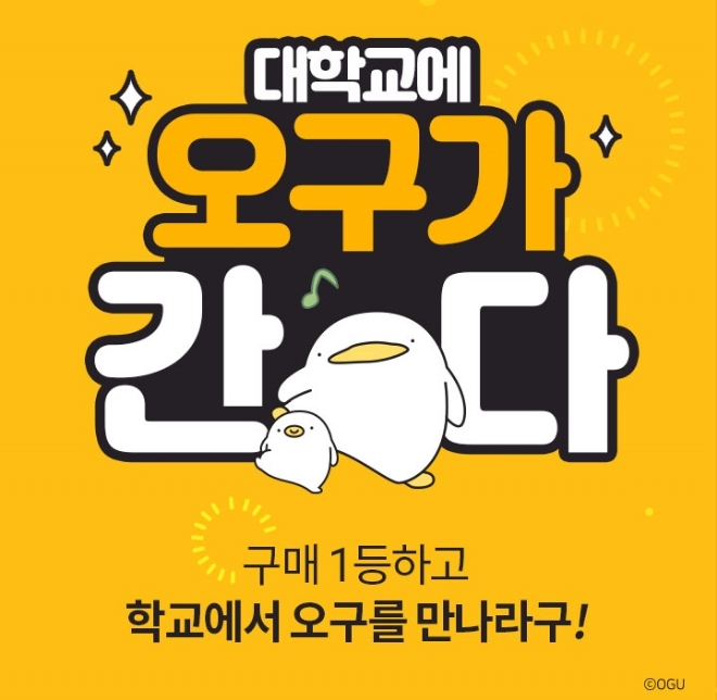 롯데 e커머스가 20대에게 가장 핫(Hot)한 캐릭터 ‘오구’와 함께 대학교별 대항전 컨셉인 ‘오구가 간다!’ 이벤트를 전개한다. /사진=롯데쇼핑.