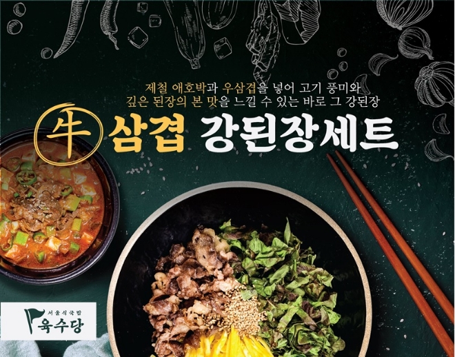 육수당은 가을 시즌을 맞아 ‘우삼겹강된장세트’를 새롭게 출시했다. /사진=육수당.