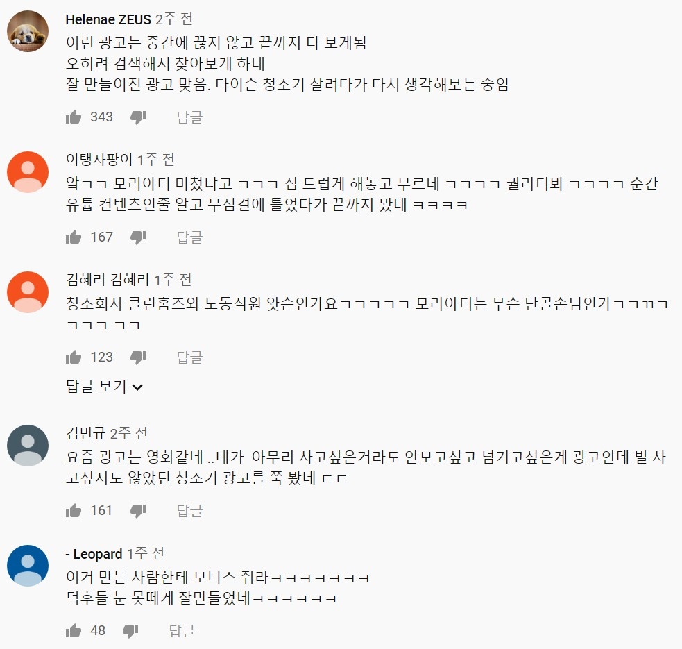 △LG전자 코드제로 A9 광고, CLEAN HOMES 영상 속 호평의 이유가 담긴 댓글 모습/사진=오승혁 기자