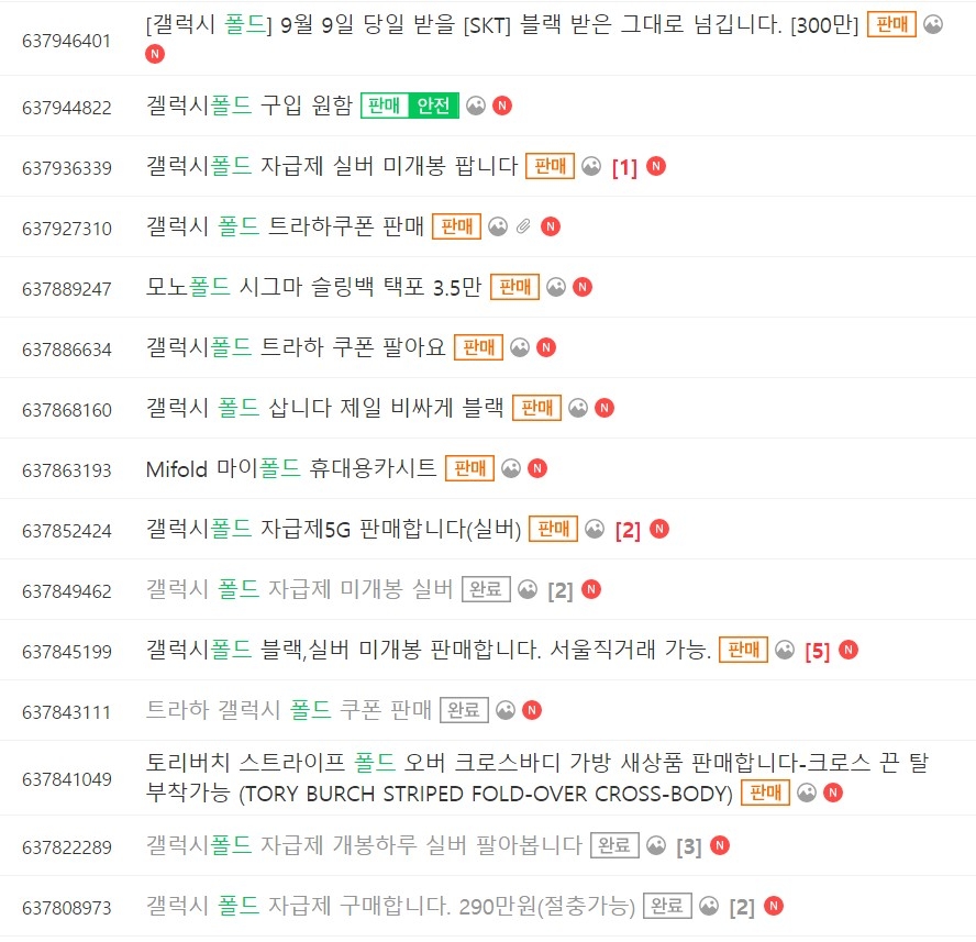 △9일 오전 10시 무렵 중고 거래 커뮤니티에서 확인한 삼성전자 걀럭시 폴드 관련 게시물 리스트/사진=오승혁 기자