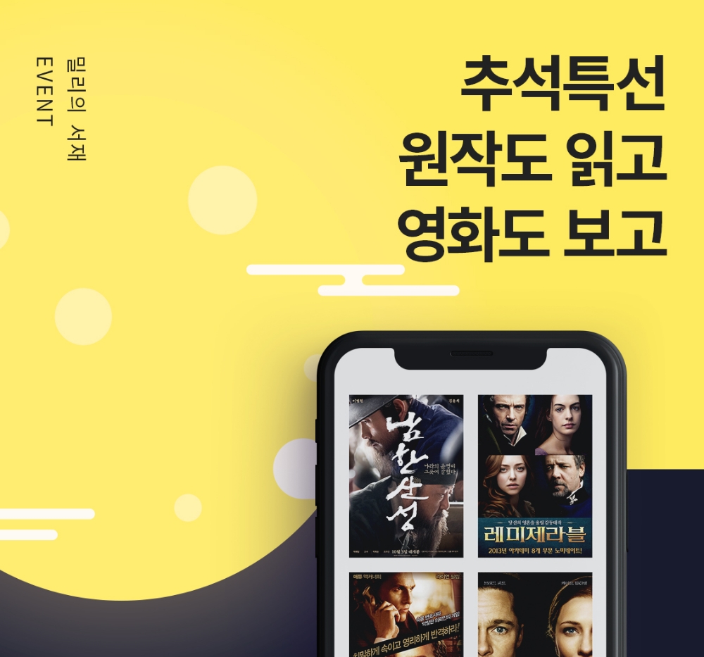 ●밀리의 서재의 추석 맞이 영화 원작 도서 및 영화 VOD 할인 쿠폰 제공 이벤트 홍보물/사진=오승혁 기자(자료 편집)