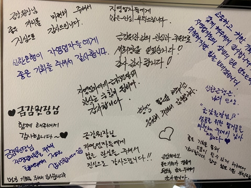 윤석헌 금융감독원장이 신한은행 ‘SOHO 성공지원 센터’ 개소식에서 받은 자영업자 감사 롤링페이퍼./사진=금융감독원