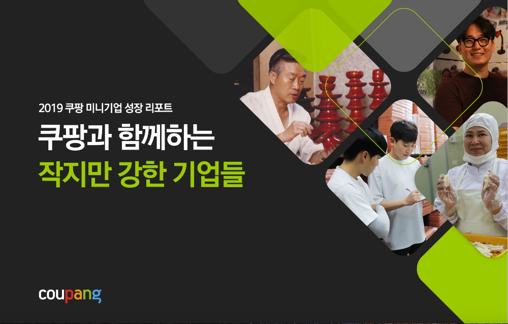 "2조6500억원 벌어들인 강소 기업들"...쿠팡, '미니기업 리포트' 첫 발간