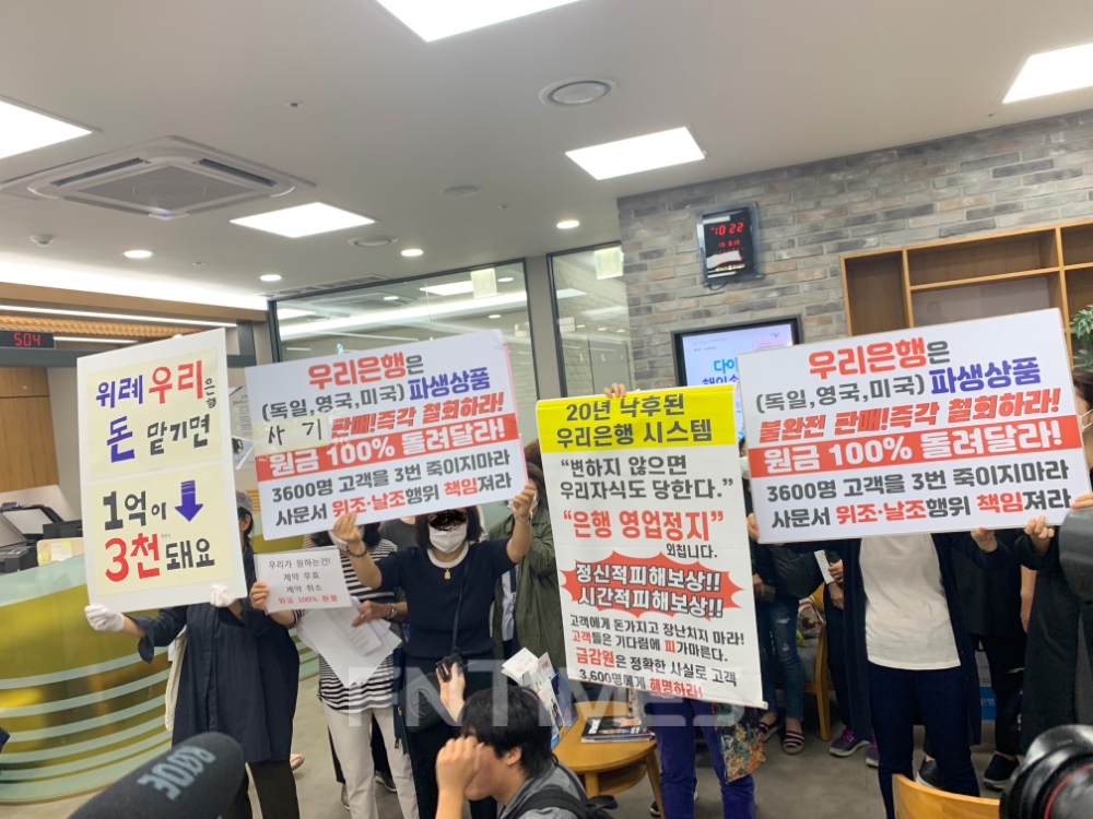 19일 우리은행 위례신도시지점에서 DLS 투자자 피해대책위원회 투자자들인 항의집회를 하고 있다./사진=전하경 기자