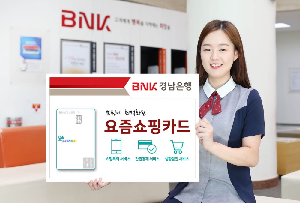 BNK경남은행, 쇼핑 최적화 '요즘쇼핑카드' 출시