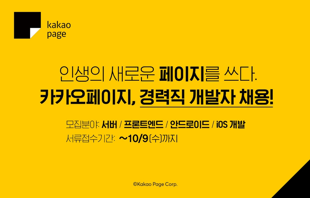 △카카오페이지, 경력직 개발자 채용 포스터/사진=카카오페이지