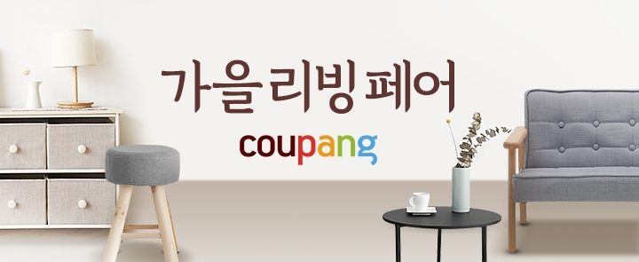 쿠팡, 내달 5일까지 '가을맞이 리빙페어' 진행
