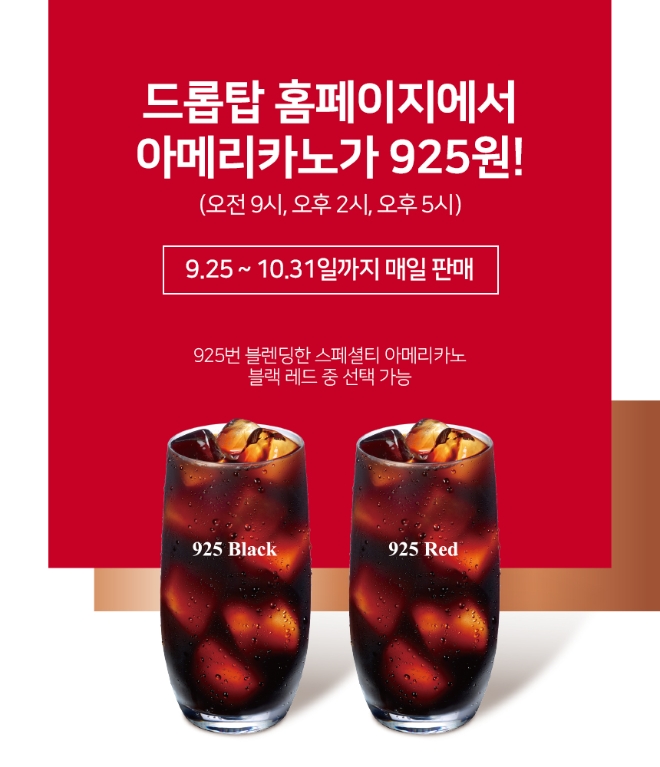 드롭탑은 야심차게 선보이는 ‘925 블렌드’ 2종 런칭을 기념해 전국민 925원 커피 마시기 특가 프로모션에 돌입한다. /사진=드롭탑.