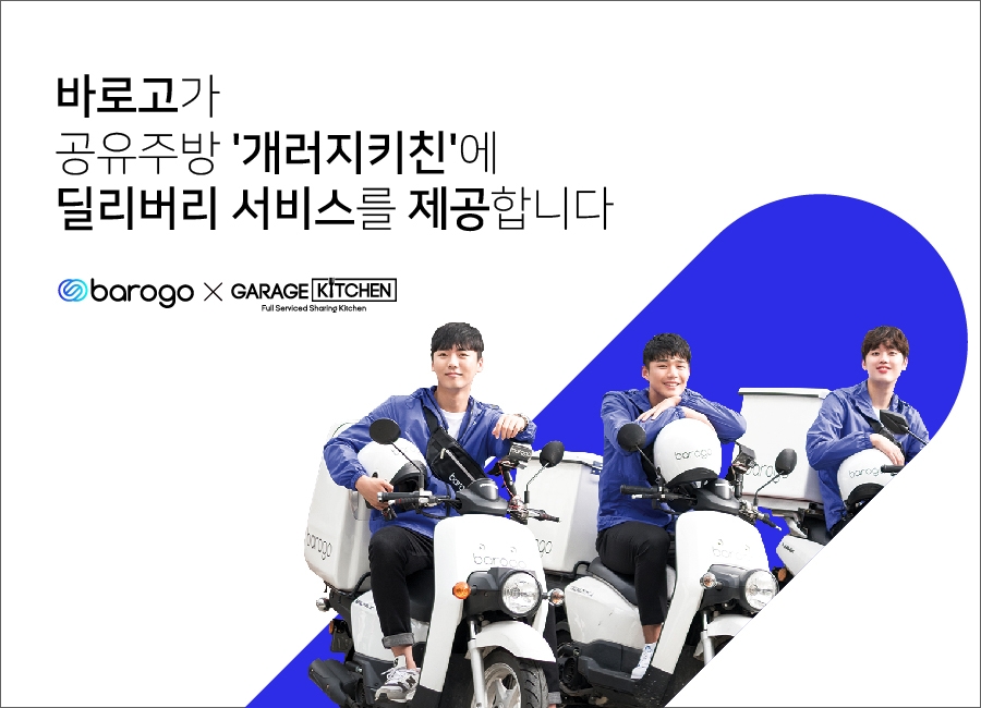 바로고, 공유주방 개러지치킨 딜리버리 서비스 제공